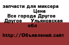 запчасти для миксера KitchenAid 5KPM › Цена ­ 700 - Все города Другое » Другое   . Ульяновская обл.